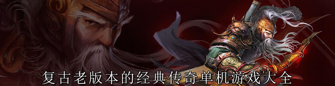 复古老版本的经典传奇单机游戏大全