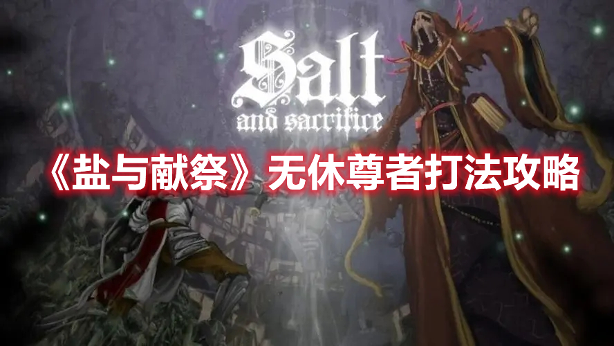《鹽與獻祭》無休尊者打法攻略