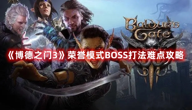 《博德之門(mén)3》榮譽(yù)模式BOSS打法難點(diǎn)攻略