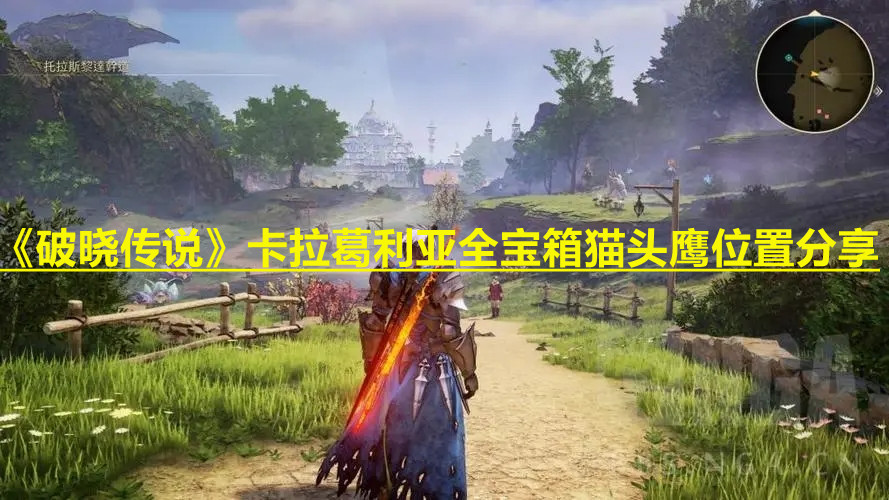 《破曉傳說》卡拉葛利亞地區(qū)寶箱位置分享