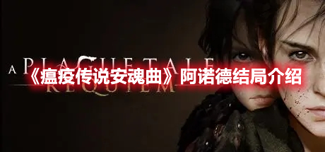 《瘟疫傳說安魂曲》阿諾德結(jié)局介紹