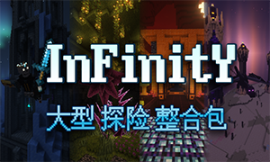 我的世界：无限