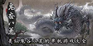 类似鬼谷八荒的单机游戏大全