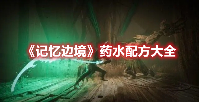 《記憶邊境》藥水配方大全