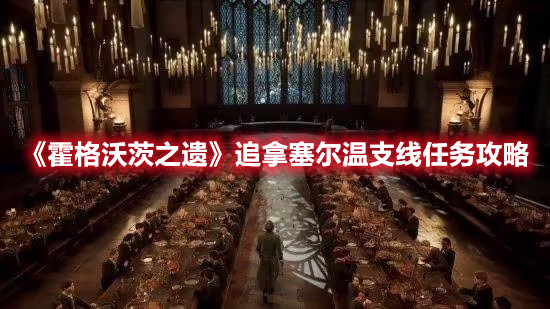 《霍格沃茨之遺》追拿塞爾溫支線任務(wù)攻略