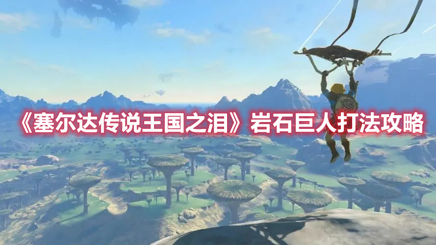 《塞爾達傳說王國之淚》巖石巨人打法攻略