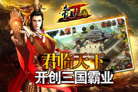 帝王三国2 BT版