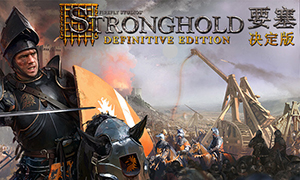 要塞：决定版
