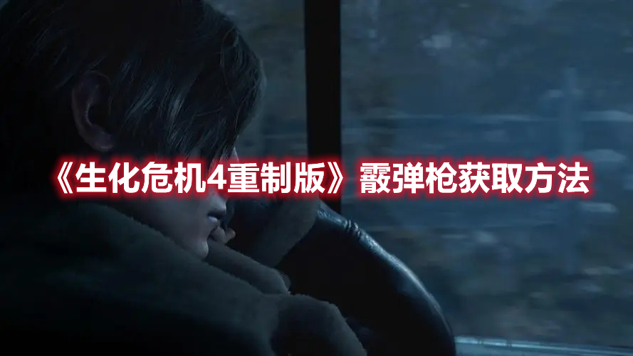 《生化危機(jī)4重制版》霰彈槍獲取方法