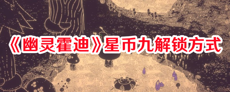 《幽靈霍迪》星幣九解鎖方式