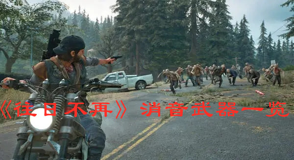 往日不再消音武器一覽