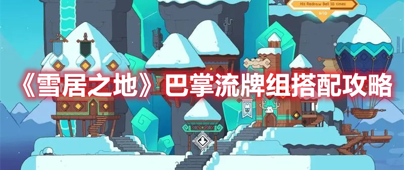 《雪居之地》巴掌流牌組搭配攻略