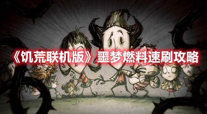 《饑荒聯(lián)機版》噩夢燃料速刷攻略