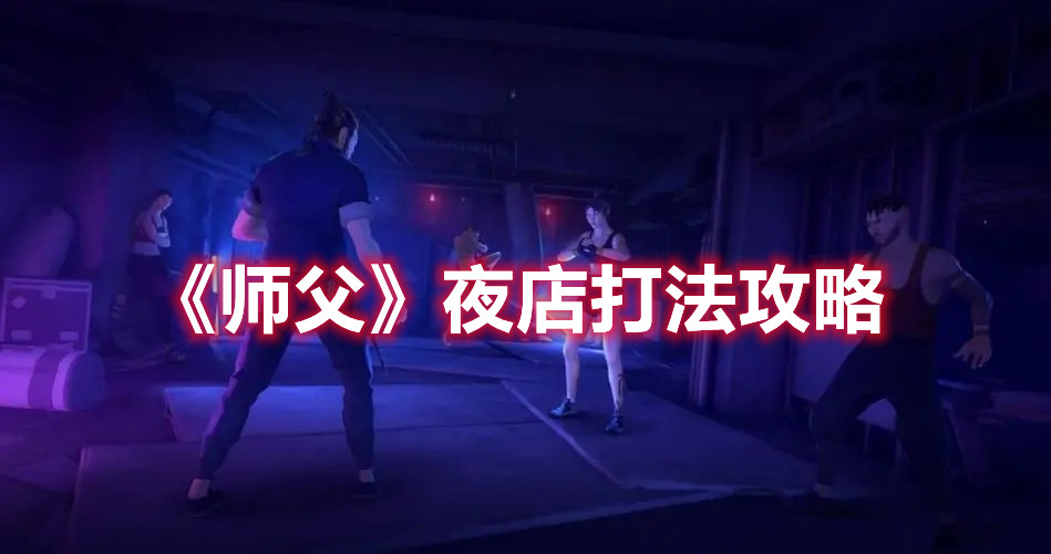 《師父》夜店打法攻略