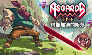 阿斯加德的陨落