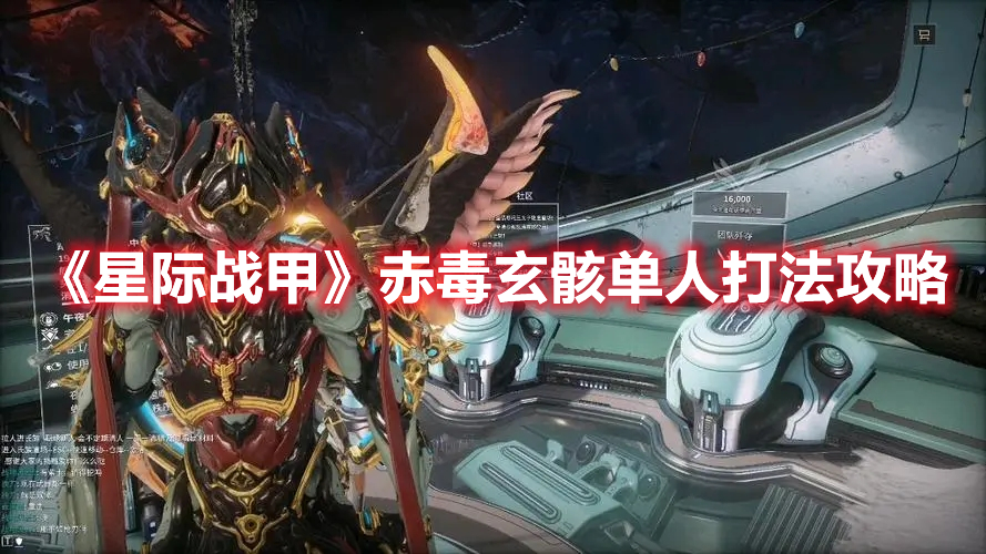《星際戰甲》赤毒玄骸單人打法攻略