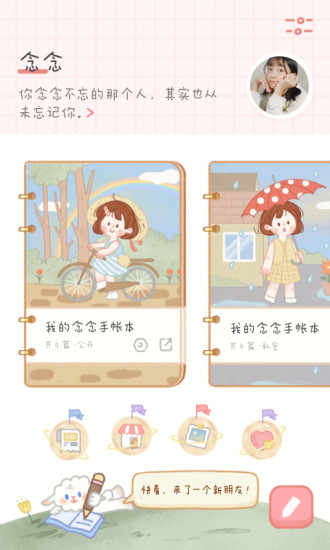 念念手帐 APP