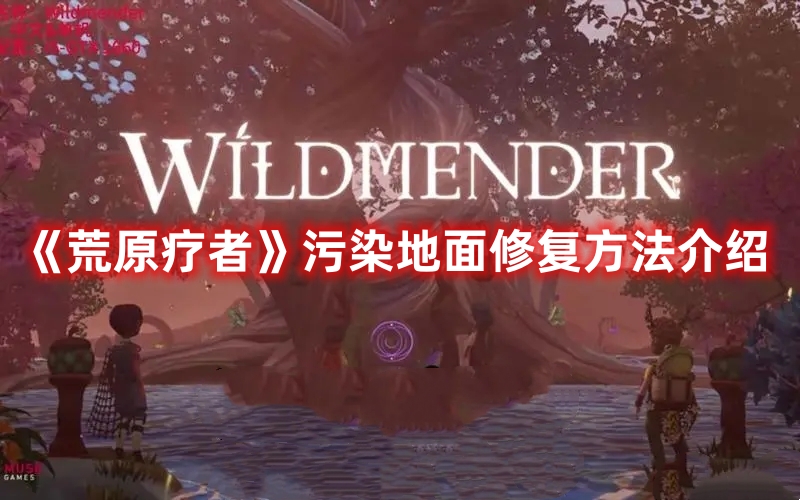 《荒原療者》污染地面修復(fù)方法介紹