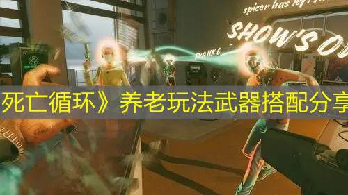 《死亡循環(huán)》養(yǎng)老玩法武器搭配分享