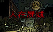 人在尸城中文版