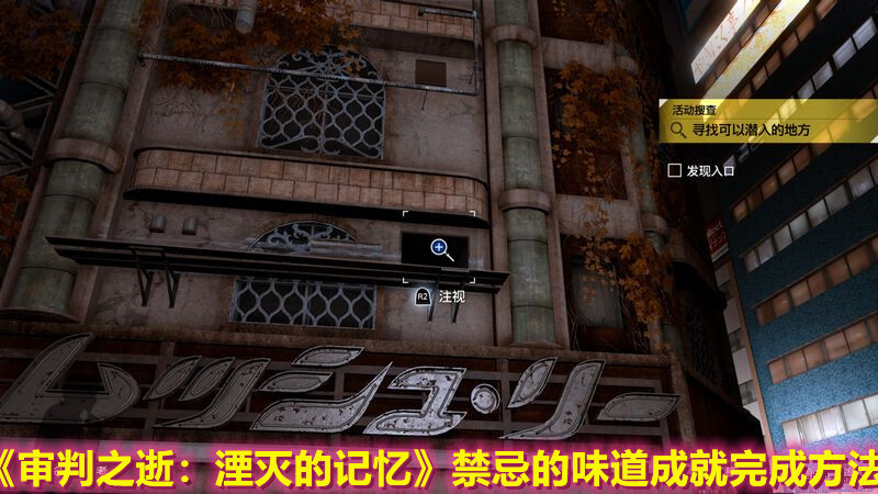 《審判之逝：湮滅的記憶》禁忌的味道成就完成方法