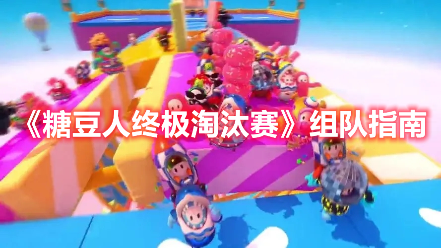 《糖豆人終極淘汰賽》組隊指南