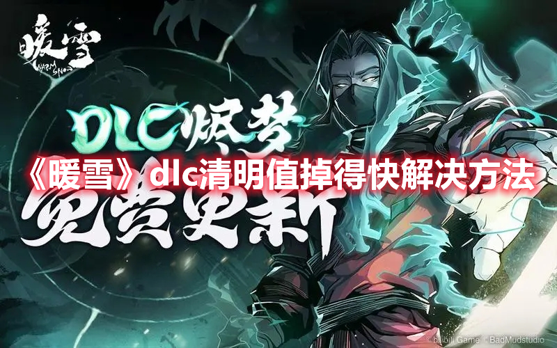 《暖雪》dlc清明值掉得快解決方法