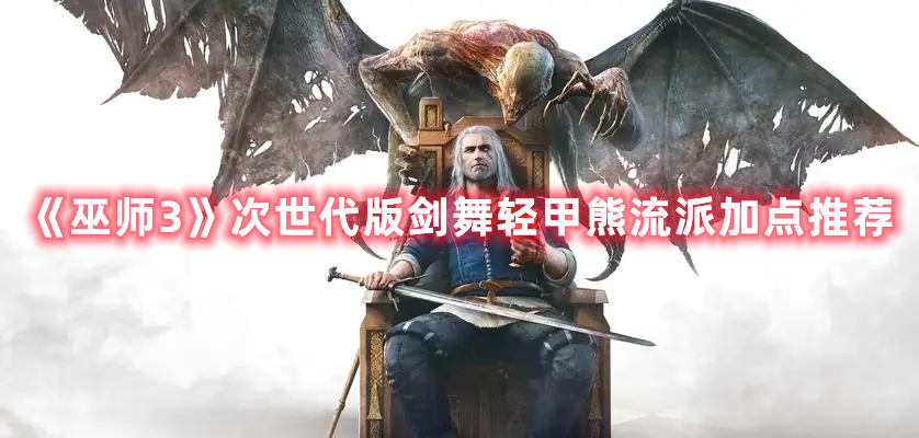 《巫師3》次世代版劍舞輕甲熊流派加點推薦