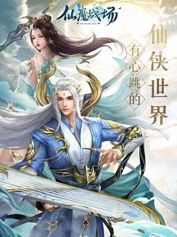 仙魔战场果盘版