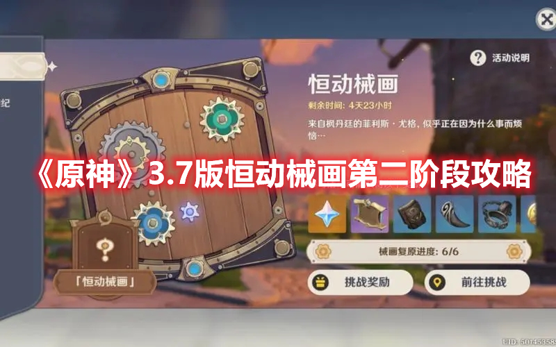 《原神》3.7版恒動(dòng)械畫第二階段攻略
