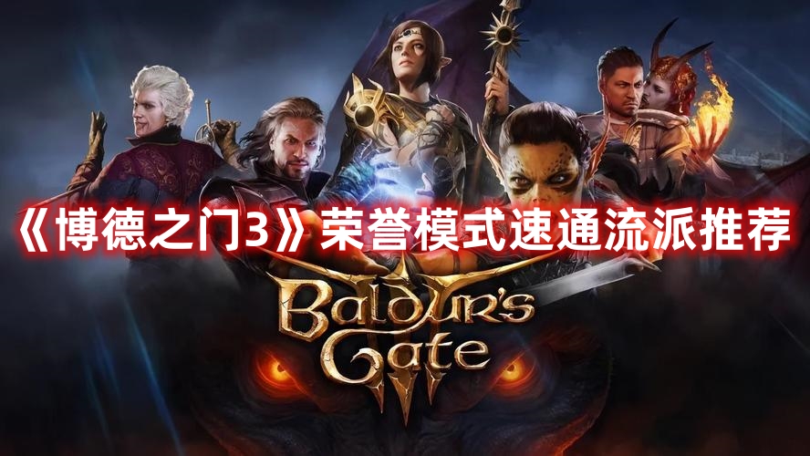 《博德之門3》榮譽(yù)模式速通流派推薦