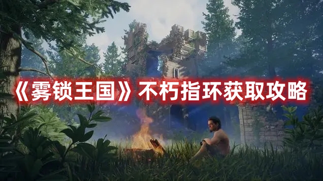 《霧鎖王國(guó)》不朽指環(huán)獲取攻略