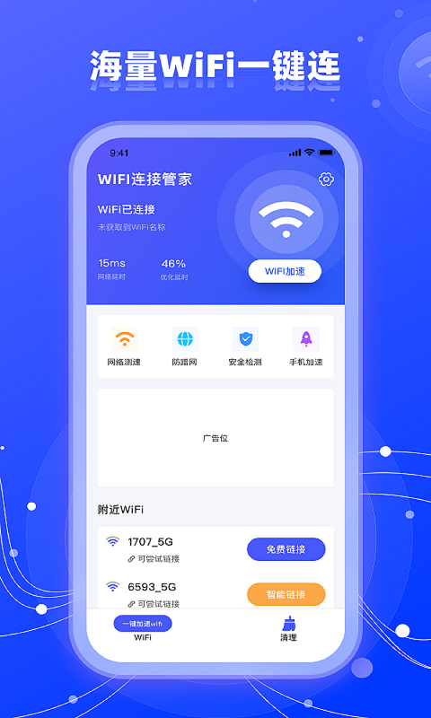 wifi网络管家助手