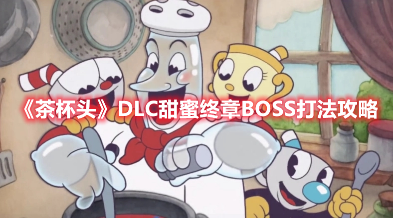 《茶杯頭》DLC甜蜜終章BOSS打法攻略