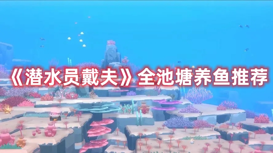 《潛水員戴夫》全池塘養(yǎng)魚推薦