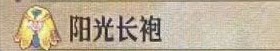 《圣獸之王》陽(yáng)光長(zhǎng)袍效果一覽