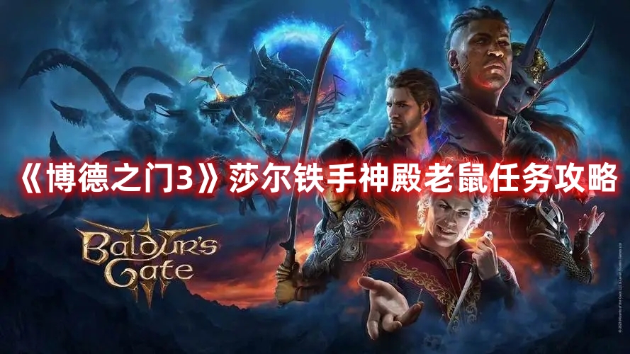 《博德之門3》莎爾鐵手神殿老鼠任務(wù)攻略