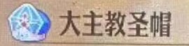 《圣獸之王》大主教圣帽獲取方法