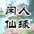 闲人仙缘免广告版