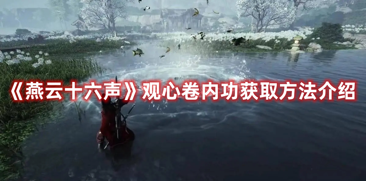 《燕云十六聲》觀心卷內(nèi)功獲取方法介紹