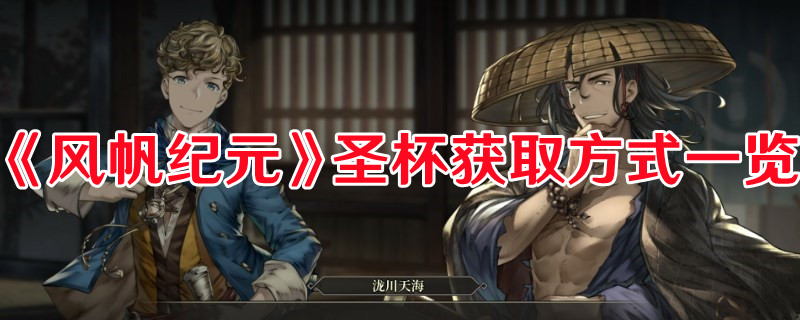 風(fēng)帆紀(jì)元圣杯獲取方式一覽
