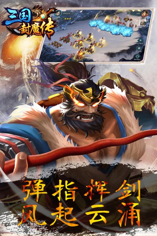 三国封魔传 最新版