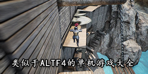 类似于altf4的单机游戏大全