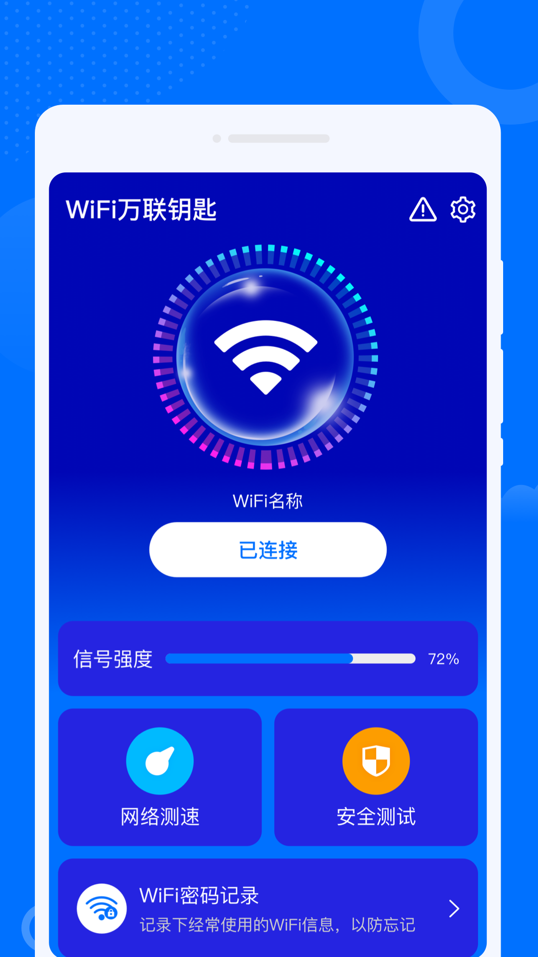 WiFi万联钥匙