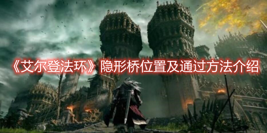 《艾爾登法環(huán)》隱形橋位置及通過方法介紹