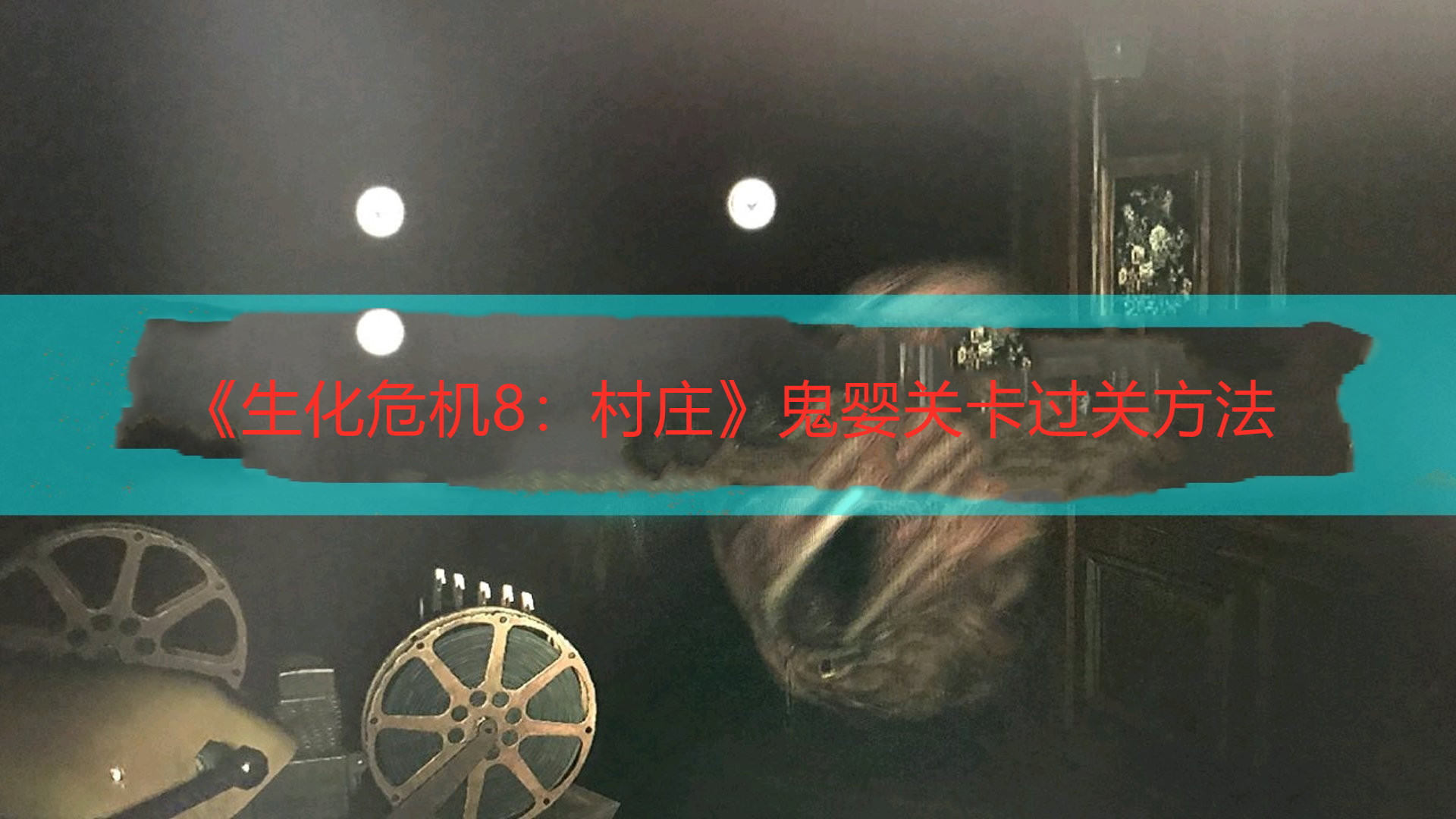 《生化危機8：村莊》鬼嬰關(guān)卡過關(guān)方法