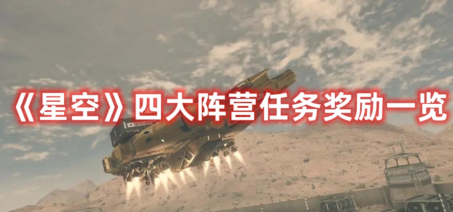 《星空》四大陣營任務(wù)獎(jiǎng)勵(lì)一覽