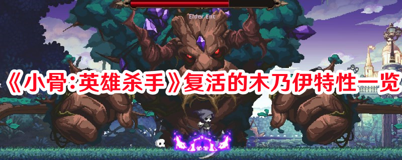 《小骨：英雄殺手》復活的木乃伊特性一覽