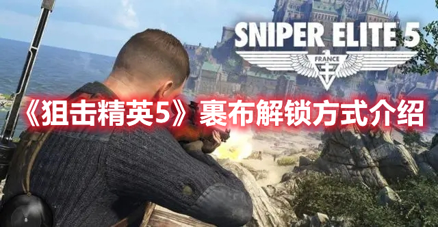 《狙擊精英5》裹布解鎖方式介紹