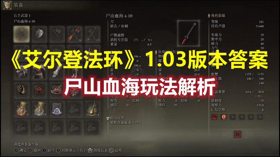 《艾爾登法環(huán)》1.03版本答案尸山血海玩法解析